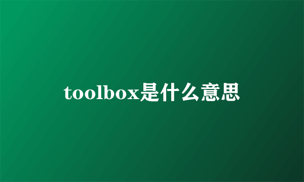 toolbox是什么意思