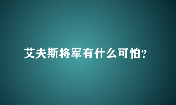 艾夫斯将军有什么可怕？