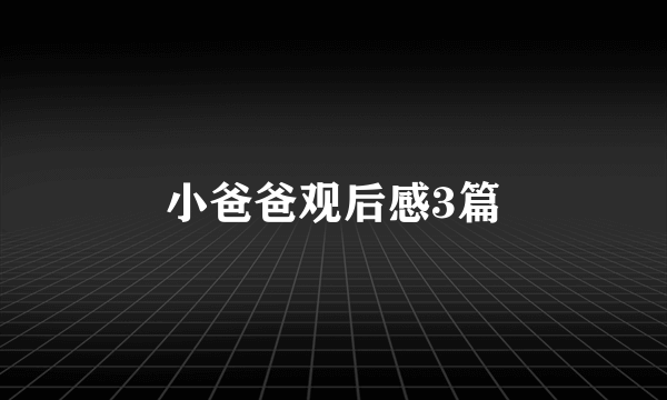 小爸爸观后感3篇