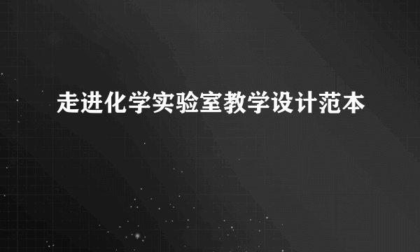 走进化学实验室教学设计范本