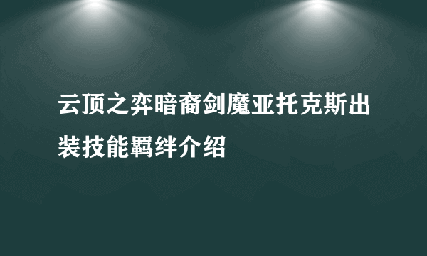 云顶之弈暗裔剑魔亚托克斯出装技能羁绊介绍