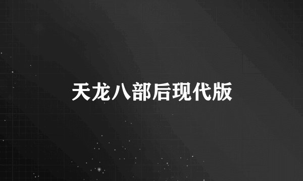 天龙八部后现代版