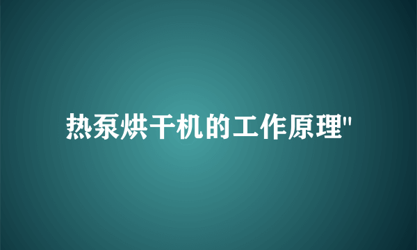 热泵烘干机的工作原理