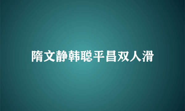 隋文静韩聪平昌双人滑