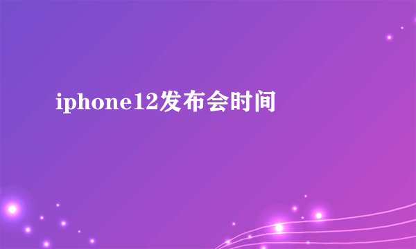 iphone12发布会时间