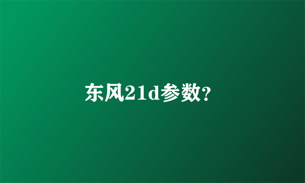 东风21d参数？