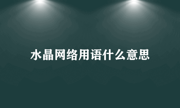 水晶网络用语什么意思