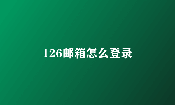 126邮箱怎么登录