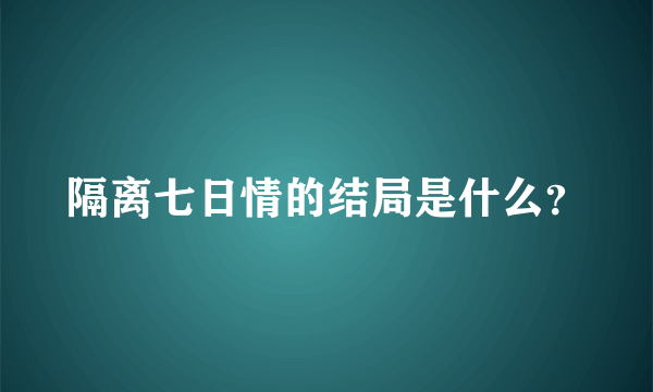 隔离七日情的结局是什么？