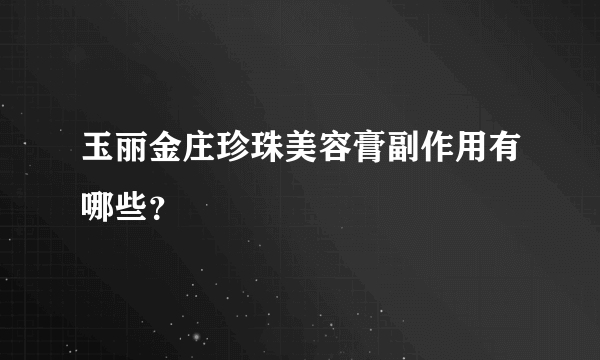 玉丽金庄珍珠美容膏副作用有哪些？