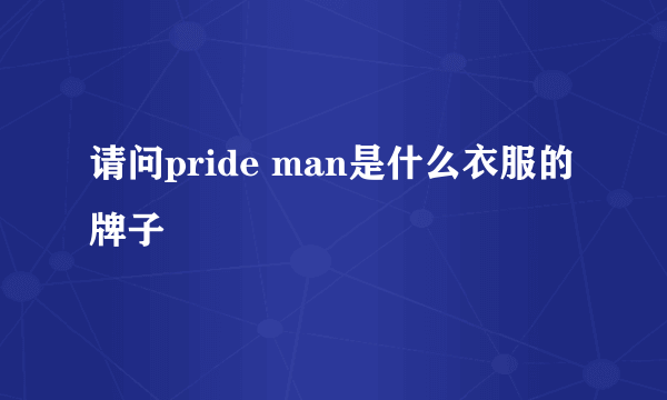 请问pride man是什么衣服的牌子