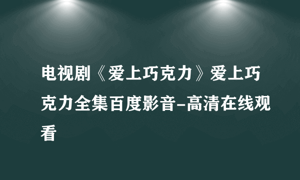 电视剧《爱上巧克力》爱上巧克力全集百度影音-高清在线观看