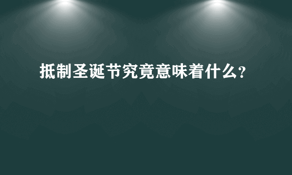 抵制圣诞节究竟意味着什么？