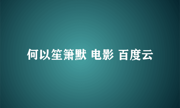 何以笙箫默 电影 百度云