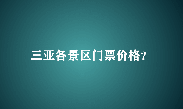 三亚各景区门票价格？