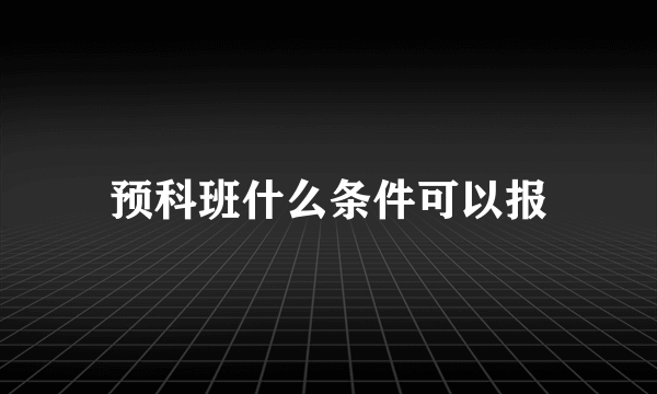 预科班什么条件可以报