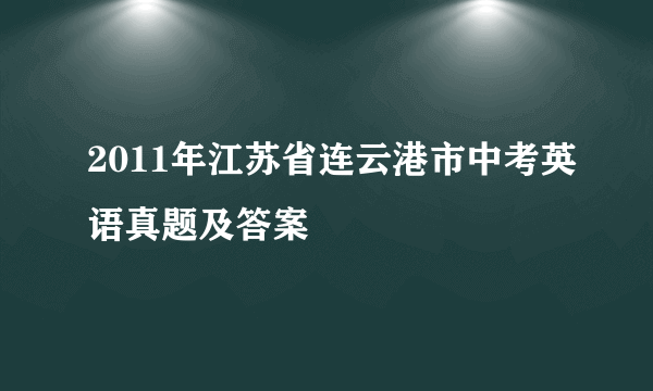 2011年江苏省连云港市中考英语真题及答案