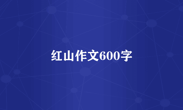 红山作文600字