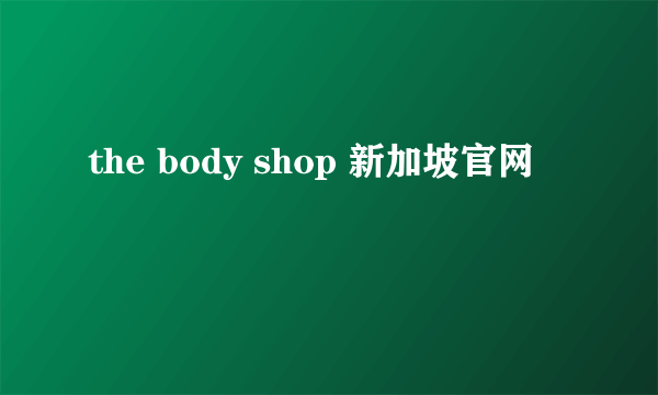 the body shop 新加坡官网