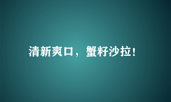 清新爽口，蟹籽沙拉！