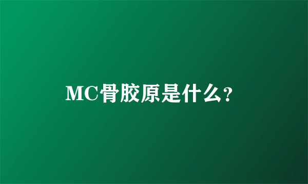 MC骨胶原是什么？