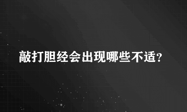 敲打胆经会出现哪些不适？