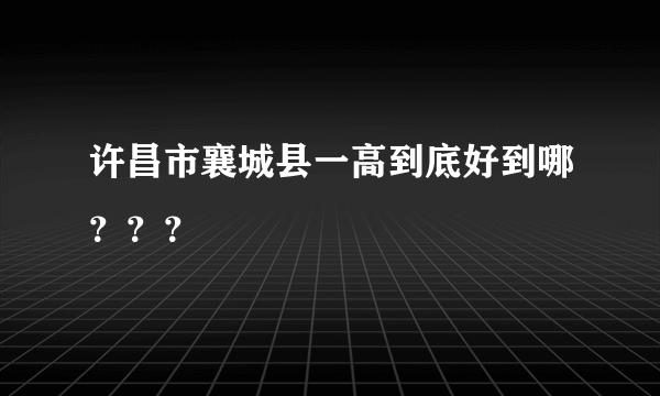 许昌市襄城县一高到底好到哪？？？