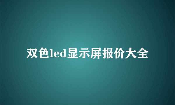 双色led显示屏报价大全