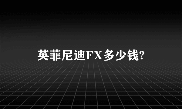 英菲尼迪FX多少钱?