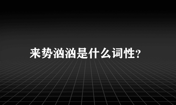 来势汹汹是什么词性？