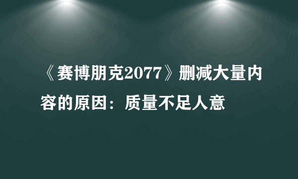 《赛博朋克2077》删减大量内容的原因：质量不足人意