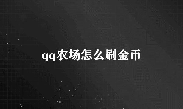 qq农场怎么刷金币