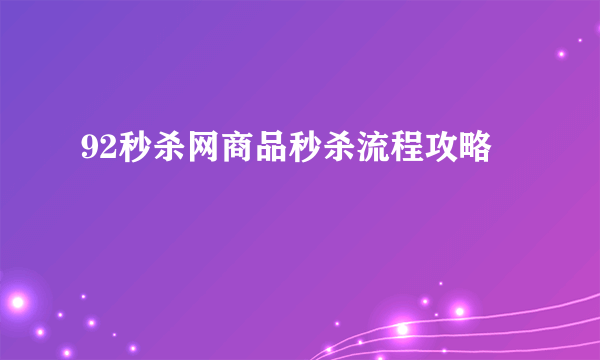 92秒杀网商品秒杀流程攻略