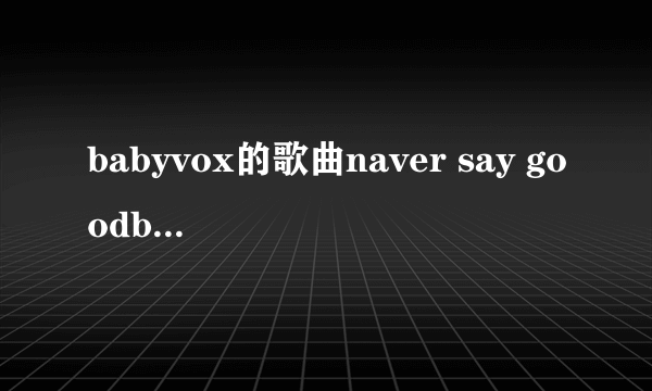 babyvox的歌曲naver say goodbye 是哪张专集的歌曲，那时候的成员都有谁？