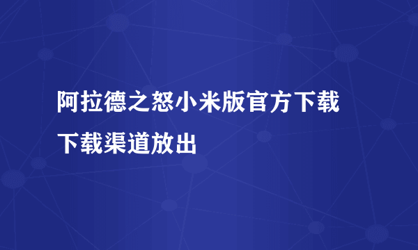 阿拉德之怒小米版官方下载 下载渠道放出