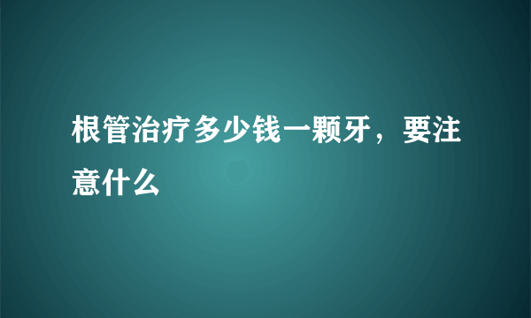 根管治疗多少钱一颗牙，要注意什么