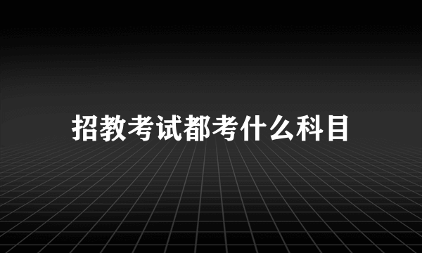 招教考试都考什么科目