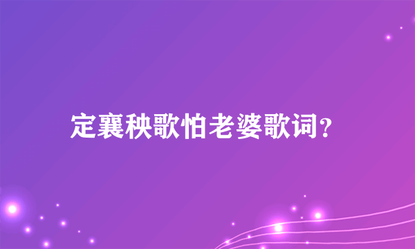 定襄秧歌怕老婆歌词？