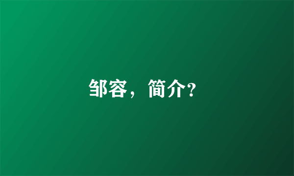 邹容，简介？