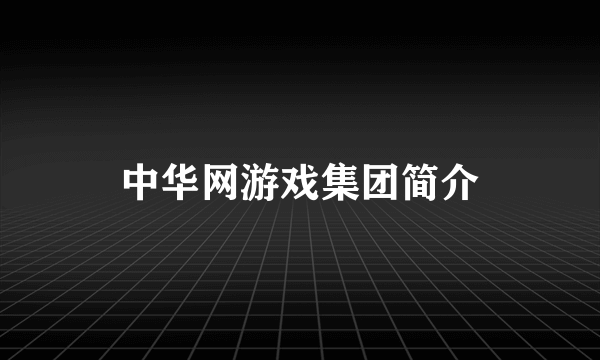 中华网游戏集团简介