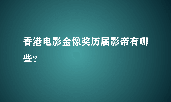 香港电影金像奖历届影帝有哪些？