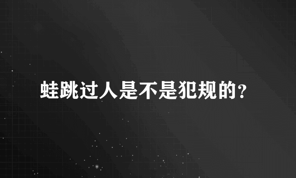 蛙跳过人是不是犯规的？