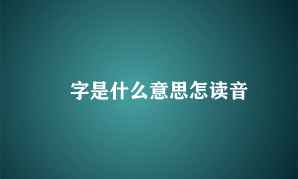 甡字是什么意思怎读音