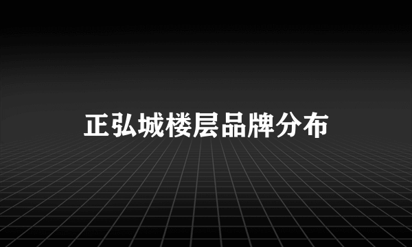 正弘城楼层品牌分布