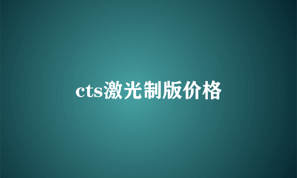 cts激光制版价格