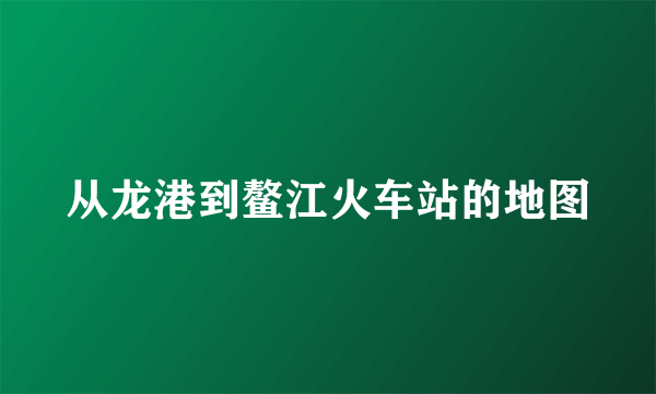 从龙港到鳌江火车站的地图