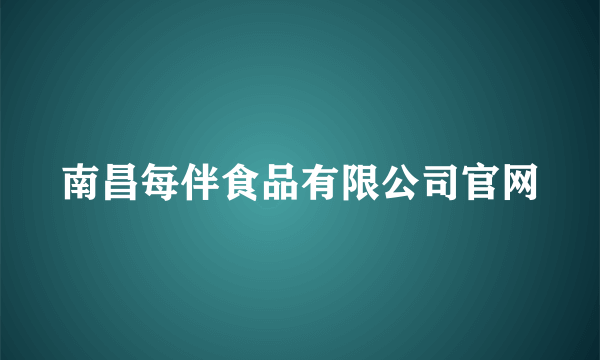 南昌每伴食品有限公司官网