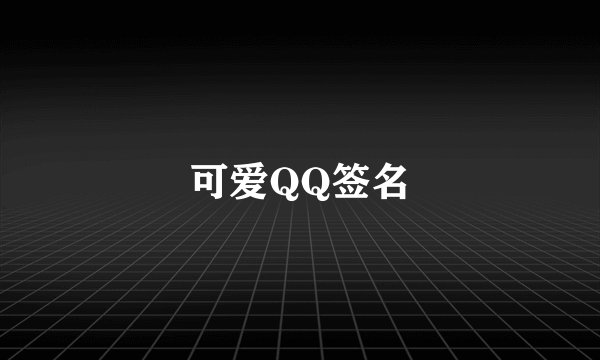 可爱QQ签名