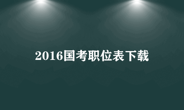 2016国考职位表下载