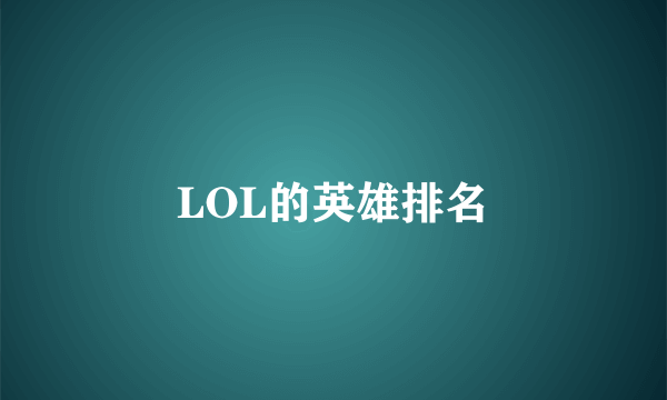 LOL的英雄排名